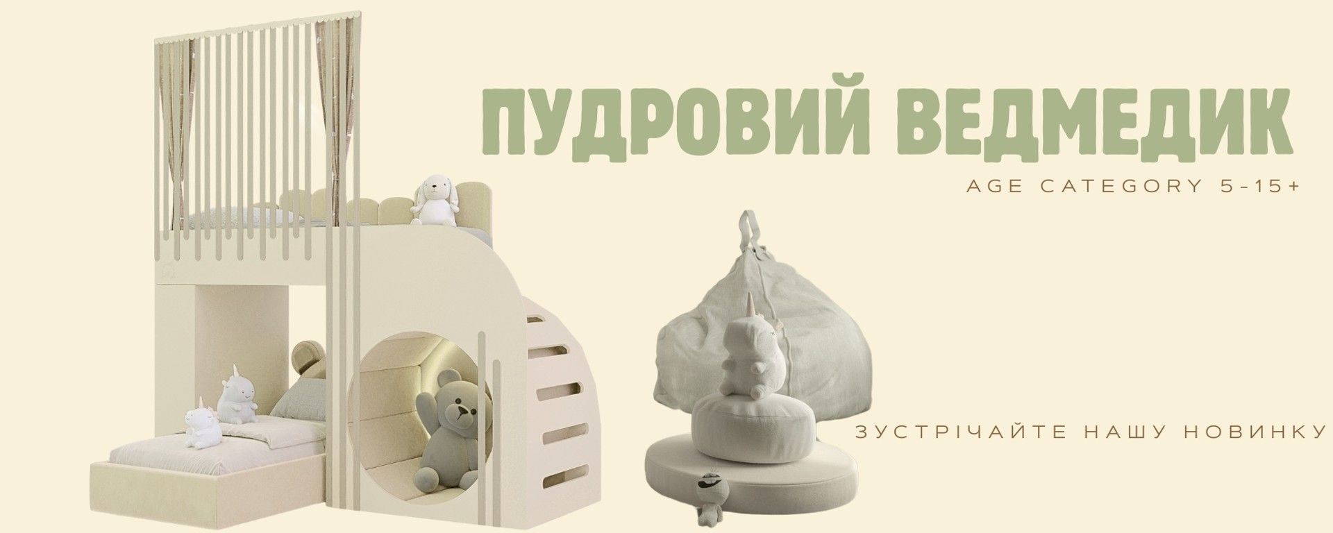 Дитяча колекція меблів Powder Bear SOFI Dreamland
